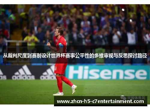 从裁判尺度到赛制设计世界杯赛事公平性的多维审视与反思探讨路径