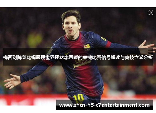 梅西对阵莱比锡展现世界杯状态回暖的关键比赛信号解读与竞技含义分析