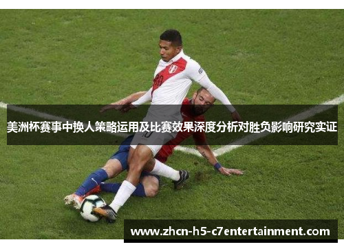 美洲杯赛事中换人策略运用及比赛效果深度分析对胜负影响研究实证
