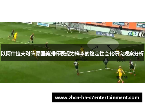 以阿什拉夫对阵德国美洲杯表现为样本的稳定性变化研究观察分析