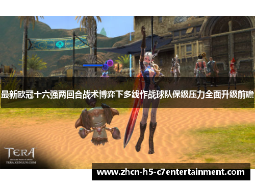 最新欧冠十六强两回合战术博弈下多线作战球队保级压力全面升级前瞻