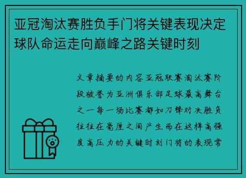 亚冠淘汰赛胜负手门将关键表现决定球队命运走向巅峰之路关键时刻