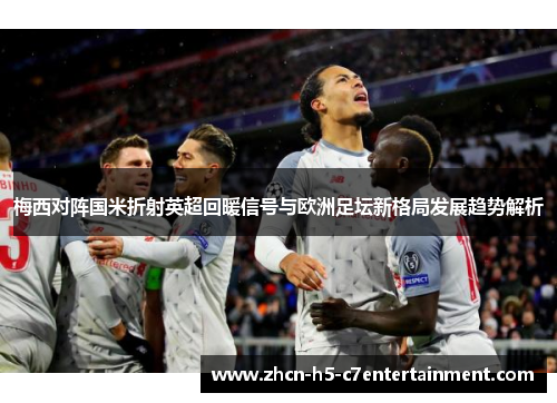 梅西对阵国米折射英超回暖信号与欧洲足坛新格局发展趋势解析