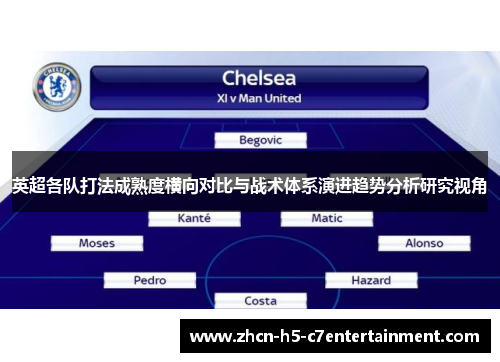 英超各队打法成熟度横向对比与战术体系演进趋势分析研究视角