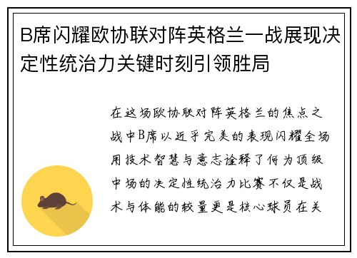 B席闪耀欧协联对阵英格兰一战展现决定性统治力关键时刻引领胜局