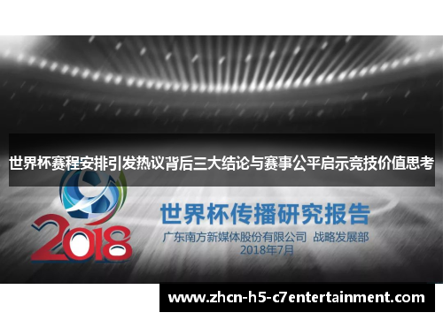 世界杯赛程安排引发热议背后三大结论与赛事公平启示竞技价值思考