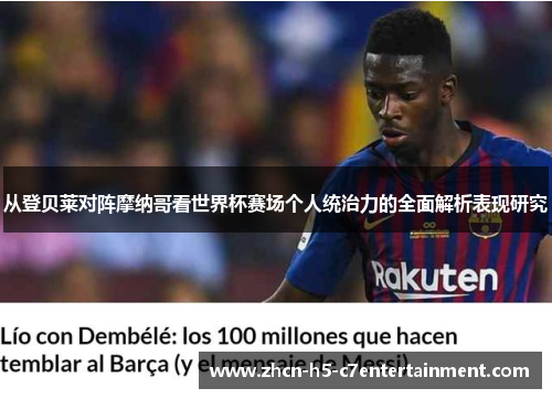 从登贝莱对阵摩纳哥看世界杯赛场个人统治力的全面解析表现研究