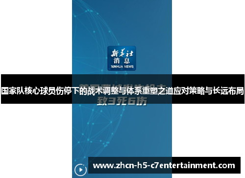 国家队核心球员伤停下的战术调整与体系重塑之道应对策略与长远布局