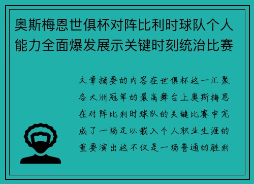 奥斯梅恩世俱杯对阵比利时球队个人能力全面爆发展示关键时刻统治比赛 奥斯梅恩世俱杯对阵比利时球队个人能力全面爆发展示关键时刻统治比赛
