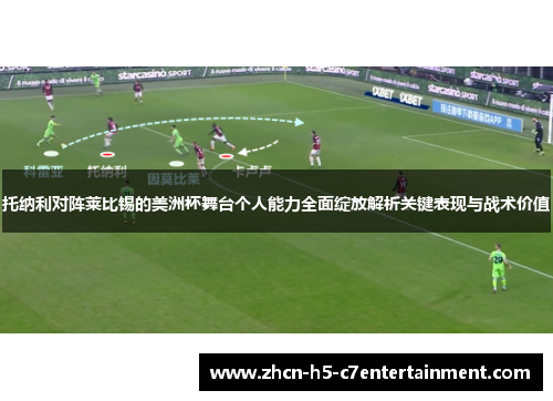 托纳利对阵莱比锡的美洲杯舞台个人能力全面绽放解析关键表现与战术价值
