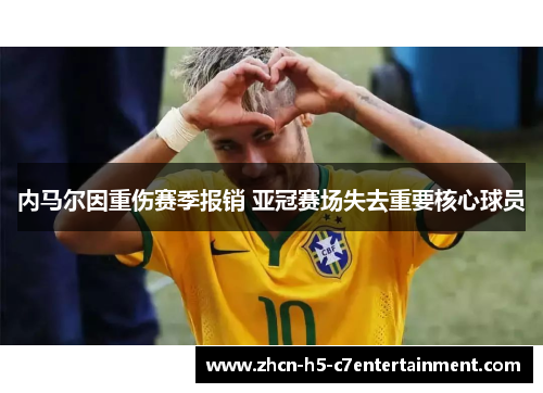内马尔因重伤赛季报销 亚冠赛场失去重要核心球员