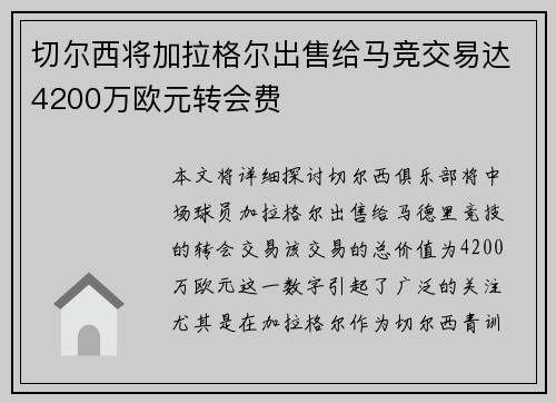 切尔西将加拉格尔出售给马竞交易达4200万欧元转会费