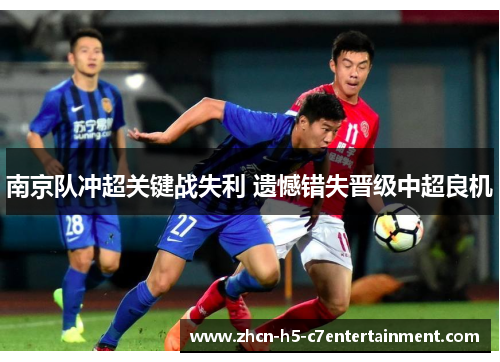 南京队冲超关键战失利 遗憾错失晋级中超良机
