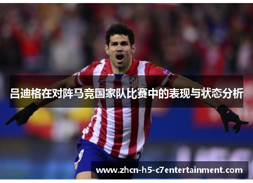 吕迪格在对阵马竞国家队比赛中的表现与状态分析 吕迪格在对阵马竞国家队比赛中的表现与状态分析