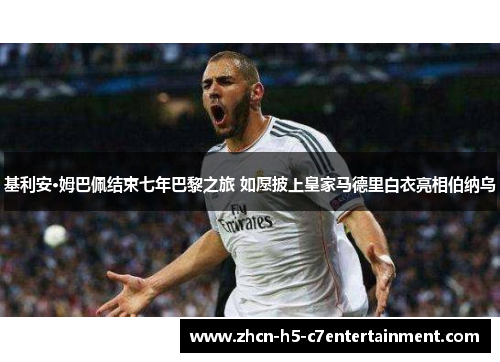 基利安·姆巴佩结束七年巴黎之旅 如愿披上皇家马德里白衣亮相伯纳乌 基利安·姆巴佩结束七年巴黎之旅 如愿披上皇家马德里白衣亮相伯纳乌