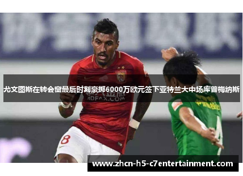 尤文图斯在转会窗最后时刻豪掷6000万欧元签下亚特兰大中场库普梅纳斯 尤文图斯在转会窗最后时刻豪掷6000万欧元签下亚特兰大中场库普梅纳斯