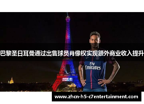 巴黎圣日耳曼通过出售球员肖像权实现额外商业收入提升
