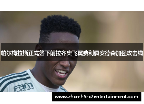 帕尔梅拉斯正式签下前拉齐奥飞翼费利佩安德森加强攻击线 帕尔梅拉斯正式签下前拉齐奥飞翼费利佩安德森加强攻击线