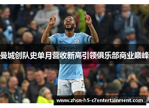 曼城创队史单月营收新高引领俱乐部商业巅峰 曼城创队史单月营收新高引领俱乐部商业巅峰