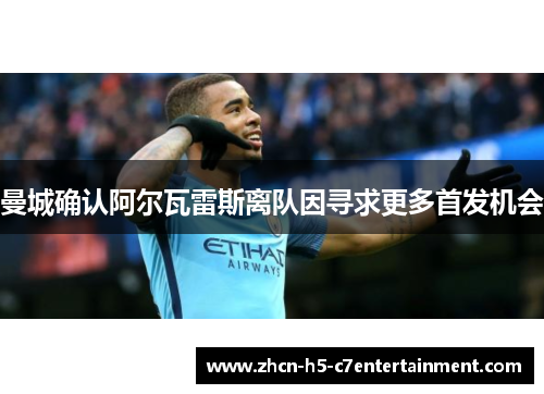 曼城确认阿尔瓦雷斯离队因寻求更多首发机会 曼城确认阿尔瓦雷斯离队因寻求更多首发机会