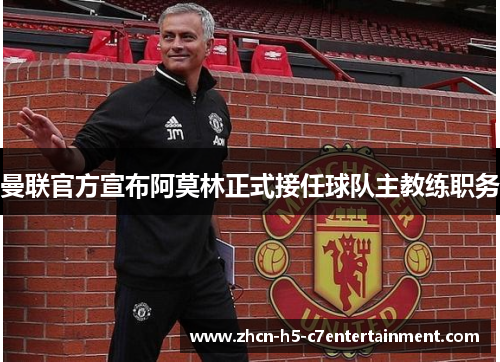 曼联官方宣布阿莫林正式接任球队主教练职务 曼联官方宣布阿莫林正式接任球队主教练职务
