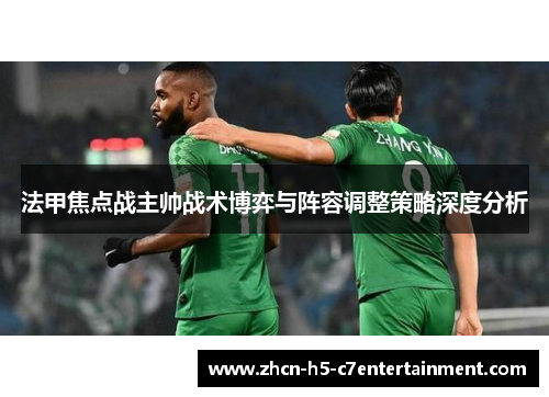 法甲焦点战主帅战术博弈与阵容调整策略深度分析