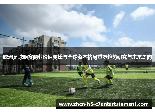 欧洲足球联赛商业价值变迁与全球资本格局重塑趋势研究与未来走向