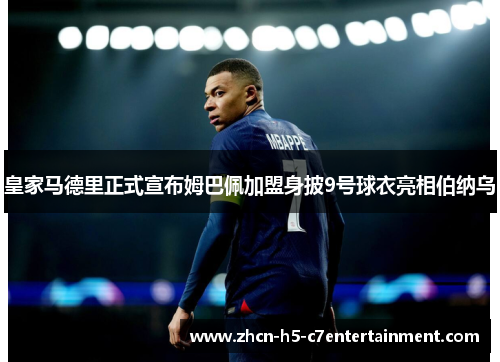 皇家马德里正式宣布姆巴佩加盟身披9号球衣亮相伯纳乌