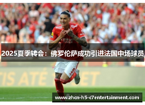 2025夏季转会：佛罗伦萨成功引进法国中场球员
