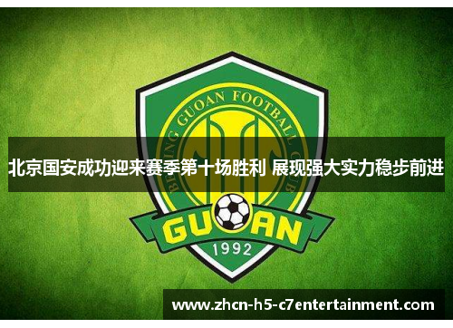 北京国安成功迎来赛季第十场胜利 展现强大实力稳步前进