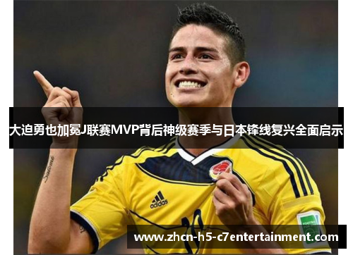 大迫勇也加冕J联赛MVP背后神级赛季与日本锋线复兴全面启示