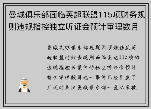 曼城俱乐部面临英超联盟115项财务规则违规指控独立听证会预计审理数月 曼城俱乐部面临英超联盟115项财务规则违规指控独立听证会预计审理数月