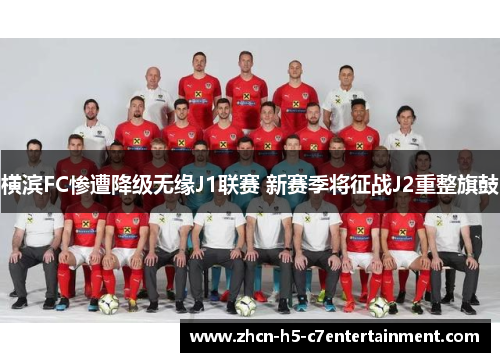 横滨FC惨遭降级无缘J1联赛 新赛季将征战J2重整旗鼓 横滨FC惨遭降级无缘J1联赛 新赛季将征战J2重整旗鼓