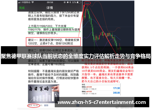 聚焦德甲联赛球队当前状态的全维度实力评估解析走势与竞争格局 聚焦德甲联赛球队当前状态的全维度实力评估解析走势与竞争格局