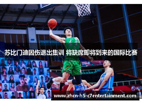 苏比门迪因伤退出集训 将缺席即将到来的国际比赛 苏比门迪因伤退出集训 将缺席即将到来的国际比赛