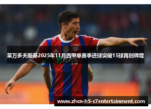 莱万多夫斯基2025年11月西甲单赛季进球突破15球再创辉煌 莱万多夫斯基2025年11月西甲单赛季进球突破15球再创辉煌
