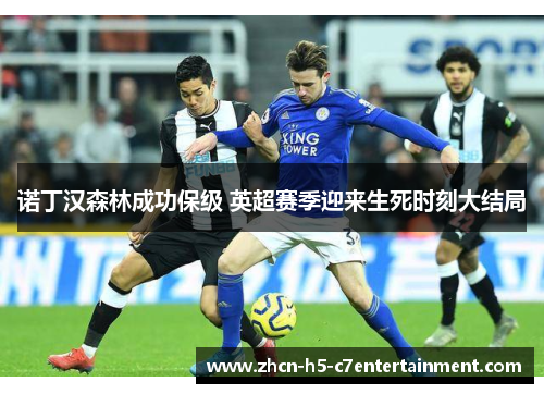 诺丁汉森林成功保级 英超赛季迎来生死时刻大结局 诺丁汉森林成功保级 英超赛季迎来生死时刻大结局