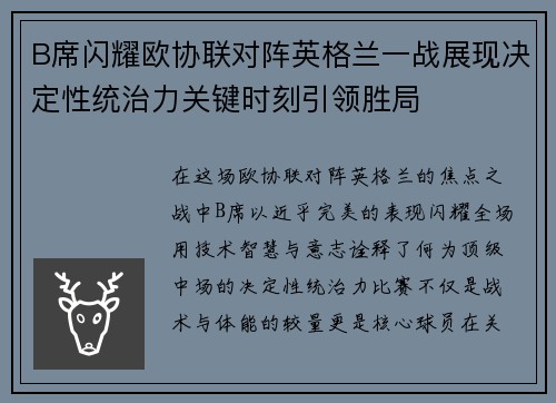 B席闪耀欧协联对阵英格兰一战展现决定性统治力关键时刻引领胜局 B席闪耀欧协联对阵英格兰一战展现决定性统治力关键时刻引领胜局