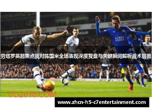 劳塔罗英超焦点战对阵国米全场表现深度复盘与关键瞬间解析战术层面