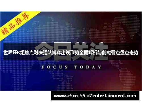 世界杯K组焦点对决强队博弈出线形势全面解析与前瞻看点盘点走势