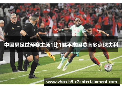 中国男足世预赛主场1比1憾平泰国费南多点球失利