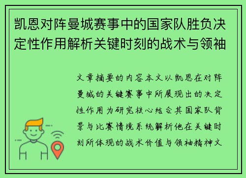凯恩对阵曼城赛事中的国家队胜负决定性作用解析关键时刻的战术与领袖价值