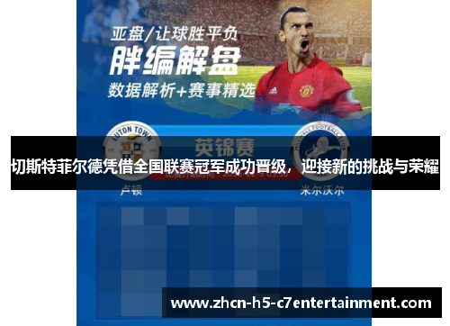 切斯特菲尔德凭借全国联赛冠军成功晋级，迎接新的挑战与荣耀