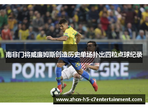 南非门将威廉姆斯创造历史单场扑出四粒点球纪录