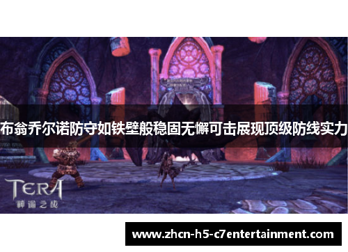 布翁乔尔诺防守如铁壁般稳固无懈可击展现顶级防线实力