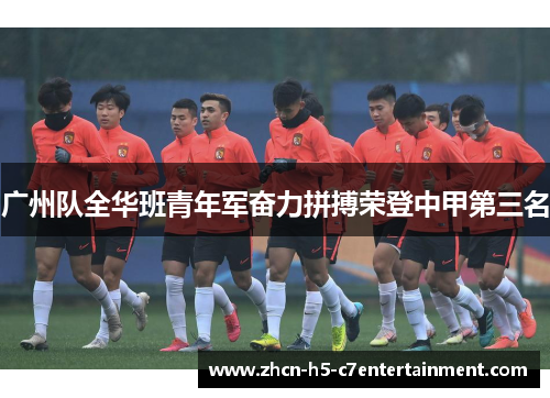 广州队全华班青年军奋力拼搏荣登中甲第三名 广州队全华班青年军奋力拼搏荣登中甲第三名