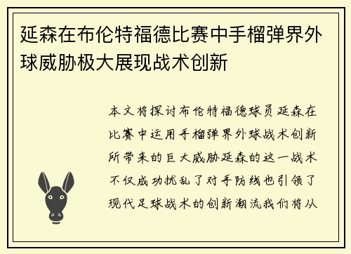 延森在布伦特福德比赛中手榴弹界外球威胁极大展现战术创新