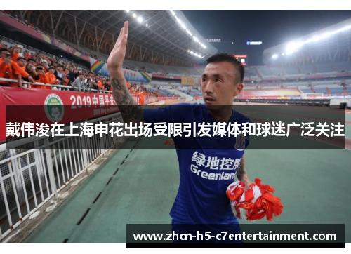 戴伟浚在上海申花出场受限引发媒体和球迷广泛关注