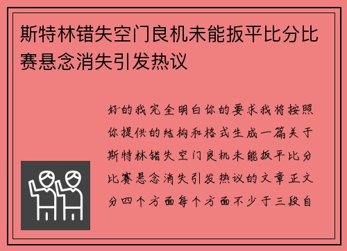 斯特林错失空门良机未能扳平比分比赛悬念消失引发热议 斯特林错失空门良机未能扳平比分比赛悬念消失引发热议