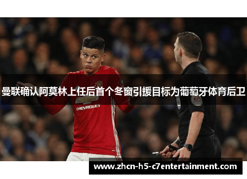 曼联确认阿莫林上任后首个冬窗引援目标为葡萄牙体育后卫